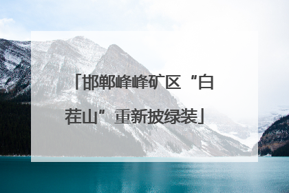 邯郸峰峰矿区“白茬山”重新披绿装